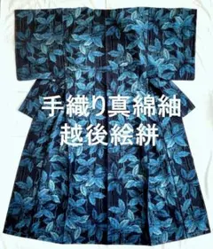 【手織り真綿紬】越後絵絣 未使用品