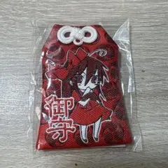 灼眼のシャナ　御守り