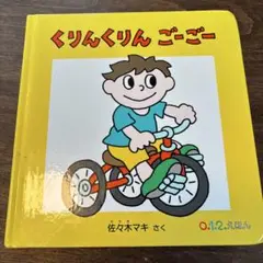 くりんくりん ごーごー 0.1.2.えほん