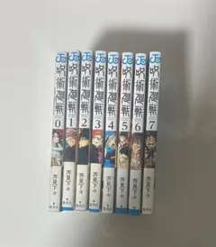 呪術廻戦　漫画　0〜7巻