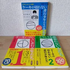 【3冊セット】ドキュメント小説 ケーキの切れない非行少年たちのカルテ