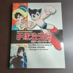 2026年最新】手塚治虫展 図録の人気アイテム - メルカリ