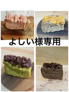 よしい様専用　おやつ便　シフォンケーキサンド　チーズケーキ　テリーヌ