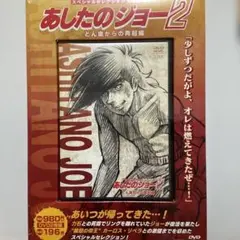 2026年最新】あしたのジョー2 DVD-BOX の人気アイテム - メルカリ