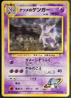 旧裏 ナツメのゲンガーLV.39 ☆ ジム拡張第2弾 闇からの挑戦 - メルカリ