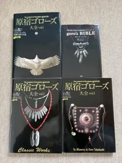 【新品同様】ゴローズ 本 原宿ゴローズ大全 vol.1,2,3,バイブルセット 原宿ゴロ－ズ大全 vol．1 - 紀伊國屋書店ウェブストア｜オンライン