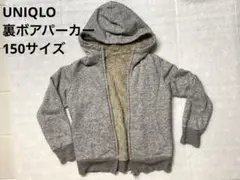 UNIQLO /ユニクロ ボアスウェットフルジップパーカ 150cm