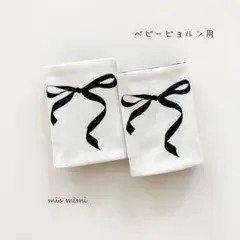 ◯ 핸드메이드 ◯ 베이비 비욘 베이비 슬링 드롤 커버 리본 블랙