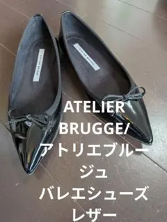 ATELIER BRUGGE エナメル バレエシューズ ブラックのサムネイル