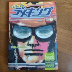 Let's Go! 　デメキング 　いましろたかし　ＫＫベストセラーズ