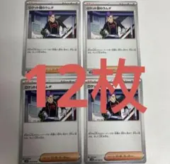 ポケモンカード　ロケット団のラムダ 12枚セット