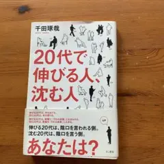 20代で伸びる人、沈む人　千田琢哉著