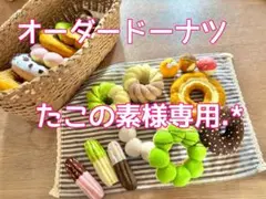 【たこの素様専用】フェルトドーナツオーダーページ