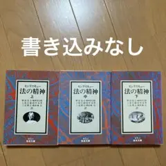 法の精神 上中下　全巻セット