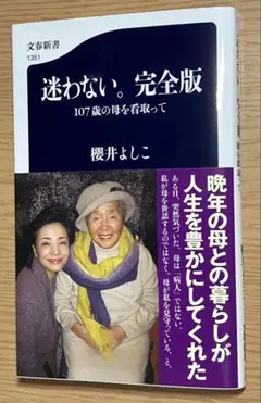 迷わない。完全版 櫻井よしこ