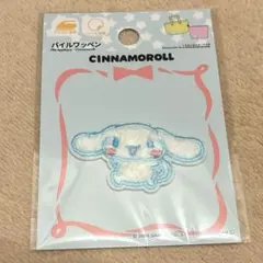未開封　サンリオ　シナモロール　ワッペン　パイルワッペン アップリケ