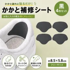 かかと補修シート 4枚セット パッド シール 破れ 修理 靴擦れ スニーカー 黒