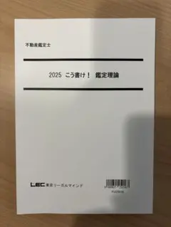 LEC不動産鑑定士講座　「2022 こう書け！」シリーズ4冊セット LEC不動産鑑定士講座 「2022 こう書け！」シリーズ4冊セット