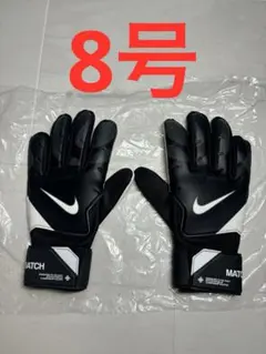 キーパーグローブ 8号