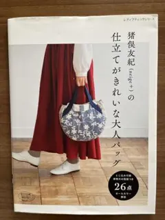 猪俣友紀の仕立てがきれいな大人バッグ