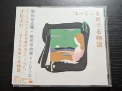 JUJU 　ユーミンをめぐる物語 　レンタルCD