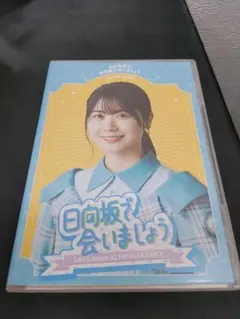2026年最新】日向坂で会いましょう blu-rayの人気アイテム - メルカリ