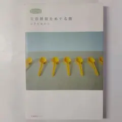 北欧雑貨をめぐる旅 私のとっておき　おさだ ゆかり