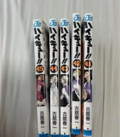 ハイキュー!! 41-45巻 セット 映画特典33.5巻付き