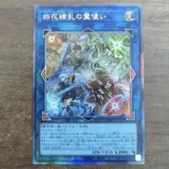 遊戯王　四花繚乱の霊使い　レリーフ