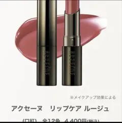 【新品未使用】アクセーヌ リップケア ルージュ BR01 ラセットブラウン 口紅のサムネイル