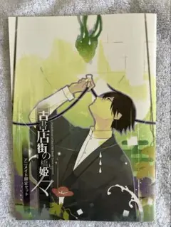 古書店街の橋姫 々 アニメイト限定セット 小冊子 SS ΨⅠ 古書店街の橋姫 々 Switch アニメイト特典 小冊子【美品