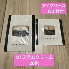MTメタトロン正規品ステムクリームサンプル20包