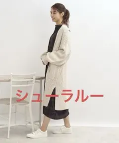 新品⭐︎シューラルー　SHOO-LA-RUE ケーブルニット ロングカーディガン