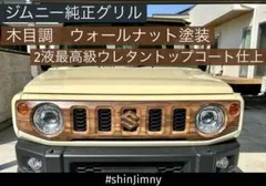 在庫有】 ジムニー 純正 フロントグリル 木目ウッド ダークブラウン