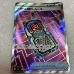 ポケモンカード　ロケット団のレシーバー　SR