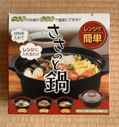 レンジでひとり用鍋『ささっと鍋』未使用品