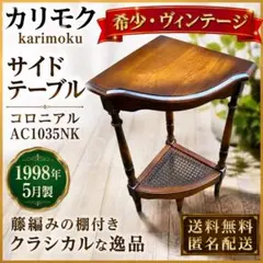 希少】karimokuローテーブル サイドテーブル 天然木 ヴィンテージ