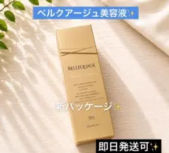 【7/31まで特価】✨最安値✨クオリア 美容液 ベルクアージュ 30ml 新品のサムネイル