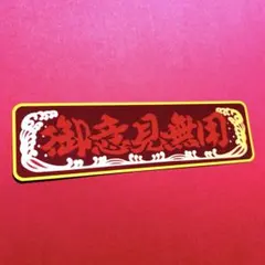 御意見無用　デコトラ　トラック野郎　ステッカー　レトロ