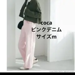 破格！　オールシーズン　新品未使用　匿名配送　coca ピンク　デニム