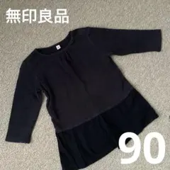 特別価格★無印良品　90cm 長袖　チュニック　ロンT 異素材