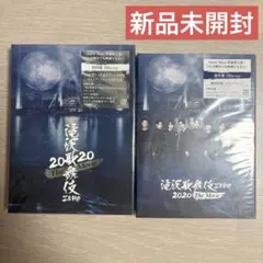 滝沢歌舞伎ZERO2020 The Movie 2点セット SnowMan 新品