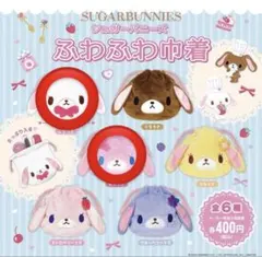 シュガーバニーズ ふわふわ巾着　ガチャガチャ
