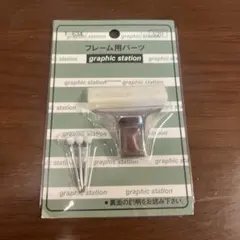 新品未使用 フレーム用 カラーフック 3号 額縁 壁掛け 金具 F-634