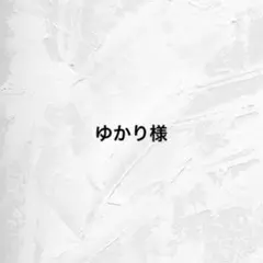 ゆかり様 専用ページ
