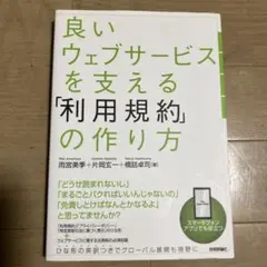 良いウェブサービスを支える「利用規約」の作り方