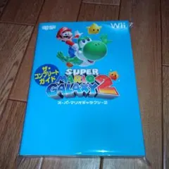 スーパーマリオギャラクシー2 ザ・コンプリートガイド
