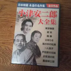 小津安二郎大全集　DVD9枚組