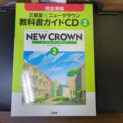 三省堂NEW CROWN 教科書ガイドCD 2
