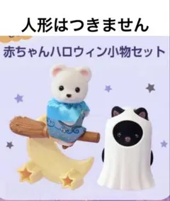 シルバニアファミリー　赤ちゃんハロウィン小物セット　ハロウィーン　非売品